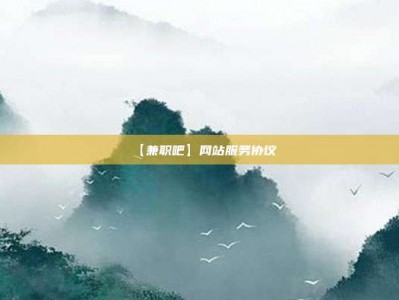 眉山【兼职吧】网站服务协议
