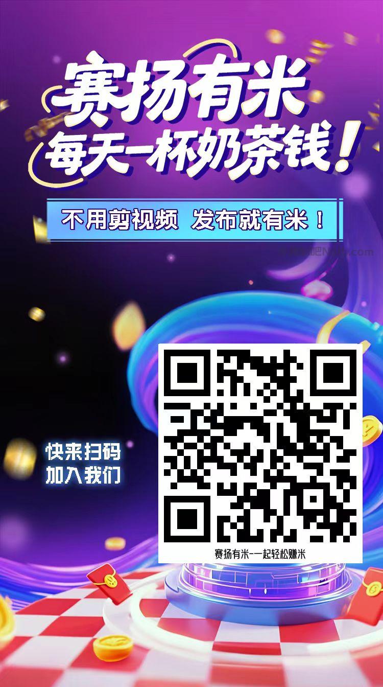 眉山【赛扬有米】宝妈学生居家线上视频代发兼职平台,0撸赚米项目 第4张 眉山【赛扬有米】宝妈学生居家线上视频代发兼职平台,0撸赚米项目 第4张