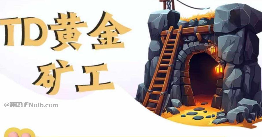 眉山首码网赚项目:TD黄金矿工赚钱是真的吗? 第1张 眉山首码网赚项目:TD黄金矿工赚钱是真的吗? 第1张